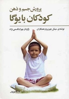 کتاب پرورش جسم و ذهن کودکان با یوگا