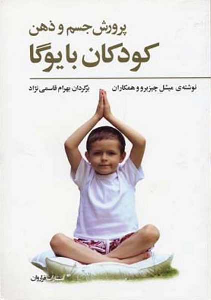 کتاب پرورش جسم و ذهن کودکان با یوگا