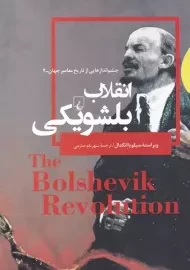 کتاب انقلاب بلشویکی