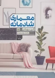 کتاب معماری شادمانه