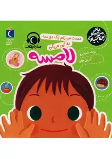 کتاب دست می زنم یک دو سه، به این می گن لامسه