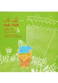 کتاب ماجرای تیک تاک