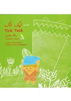 کتاب ماجرای تیک تاک