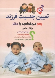کتاب تعیین جنسیت فرزند