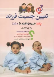 کتاب تعیین جنسیت فرزند