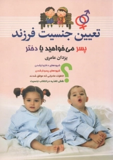 کتاب تعیین جنسیت فرزند
