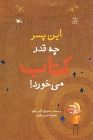 این پسر چه قدر کتاب می خورد!