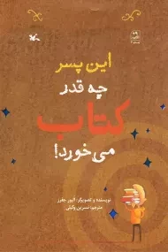 این پسر چه قدر کتاب می خورد!