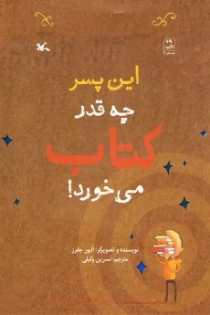 این پسر چه قدر کتاب می خورد!