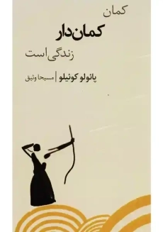 کتاب کمان گیر