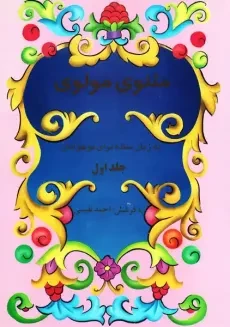 مثنوی مولوی به زبان ساده برای نوجوانان