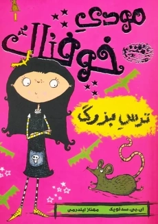 کتاب مودی خوفناک 1