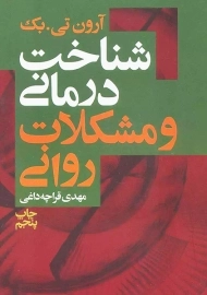 کتاب شناخت درمانی و مشکلات روانی