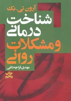 کتاب شناخت درمانی و مشکلات روانی