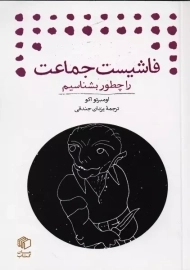 کتاب فاشیست جماعت را چطور بشناسیم