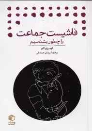 کتاب فاشیست جماعت را چطور بشناسیم