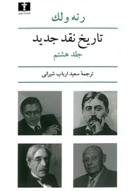 کتاب تاریخ نقد جدید (جلد هشتم) | رنه ولک