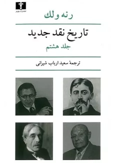 کتاب تاریخ نقد جدید (جلد هشتم) | رنه ولک