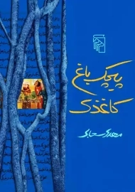 کتاب پیچک باغ کاغذی