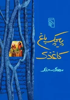کتاب پیچک باغ کاغذی