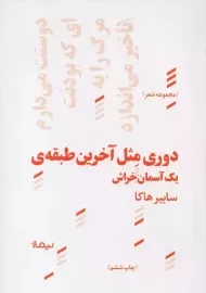 دوری مثل آخرین طبقه یک آسمان خراش