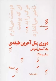 دوری مثل آخرین طبقه یک آسمان خراش