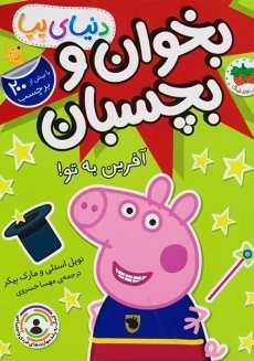 کتاب بخوان و بچسبان: آفرین به تو! (دنیای پپا 42)