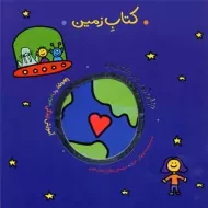 کتاب زمین