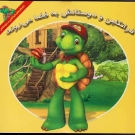 کتاب فرانکلین و دوستانش به فضا می روند