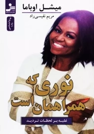 کتاب نوری که همراهمان است