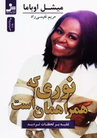 کتاب نوری که همراهمان است