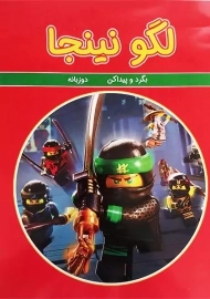 کتاب لگو نینجا (بگرد و پیدا کن)
