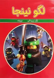 کتاب لگو نینجا (بگرد و پیدا کن)