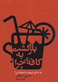 کتاب بازگشت به کافه چرا