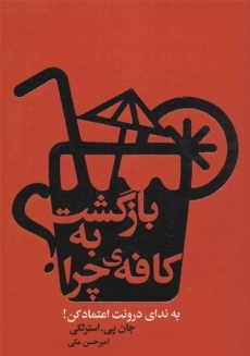 کتاب بازگشت به کافه چرا