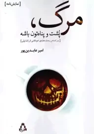 کتاب مرگ، پشت و پناه تون باشه