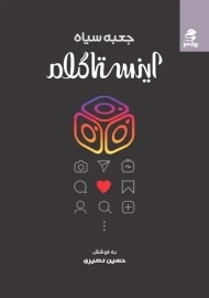 کتاب جعبه سیاه اینستاگرام