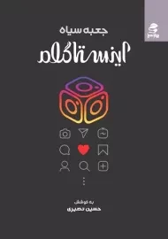 کتاب جعبه سیاه اینستاگرام