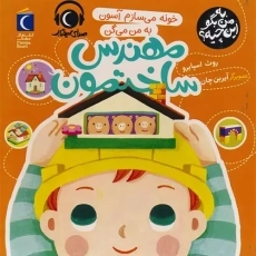 کتاب خونه می‌سازم آسون به من می‌گن مهندس ساختمون