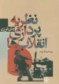 کتاب نظریه پردازی انقلاب ها
