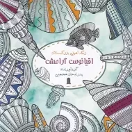 کتاب اقیانوس آرامش