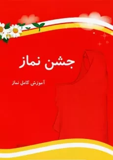کتاب جشن نماز (آموزش نماز کامل)