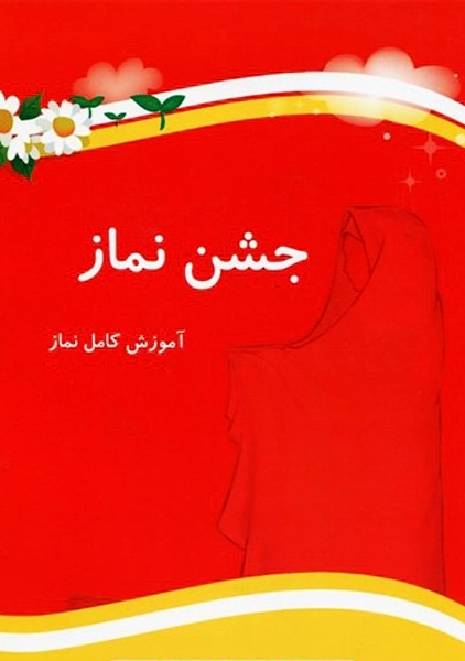 کتاب جشن نماز (آموزش نماز کامل)