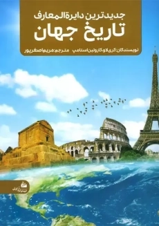 کتاب جدیدترین دایره المعارف تاریخ جهان