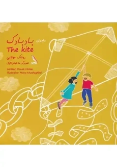 کتاب ماجرای بادبادک