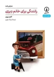 کتاب رانندگی برای خانم دیزی