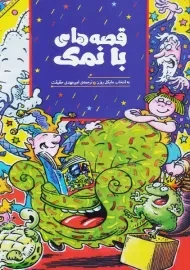 کتاب قصه های بانمک