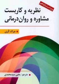 کتاب نظریه و کاربست مشاوره و روان درمانی | جرالد کری