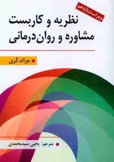 کتاب نظریه و کاربست مشاوره و روان درمانی | جرالد کری