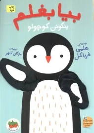 کتاب عروسکی بیا بغلم پنگوئن کوچولو